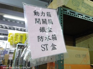 動力箱,開關箱,鐵盒,防水箱,ST盒