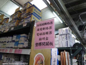無熔絲斷路器,漏電斷路器,電磁接觸器,鋁明盒,塑膠開關板