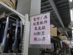 電焊工具,風壓配件,氧氣錶,切斷器,熱溶膠