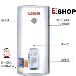 全鑫儲存熱水器